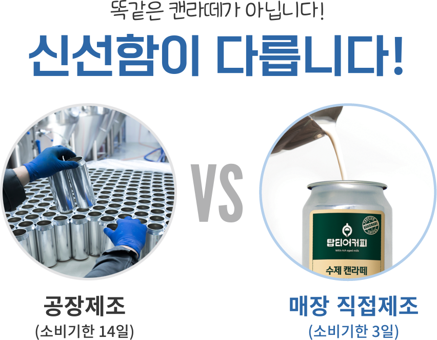 똑같은 캔라떼가 아닙니다. 신선함이 다릅니다!