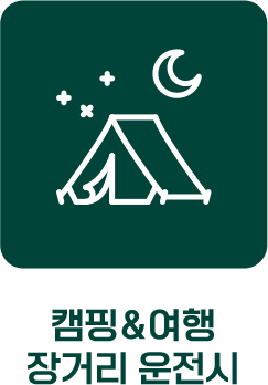 캠핑, 여행, 장거리 운전시