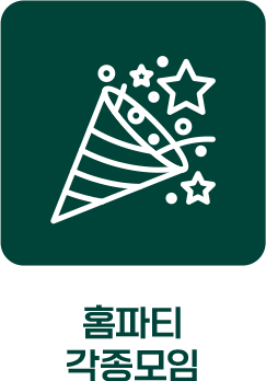 홈파티, 각종 모임